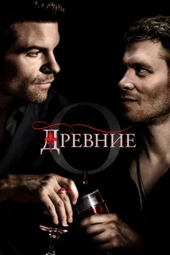 Постер: Древние 5 сезон