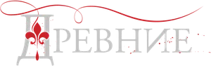 Древние